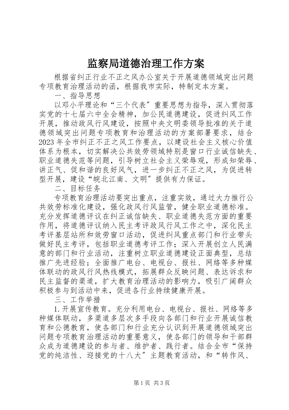 2023年监察局道德治理工作方案.docx_第1页