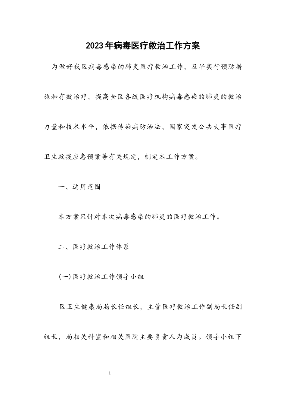 2023年病毒医疗救治工作方案.docx_第1页