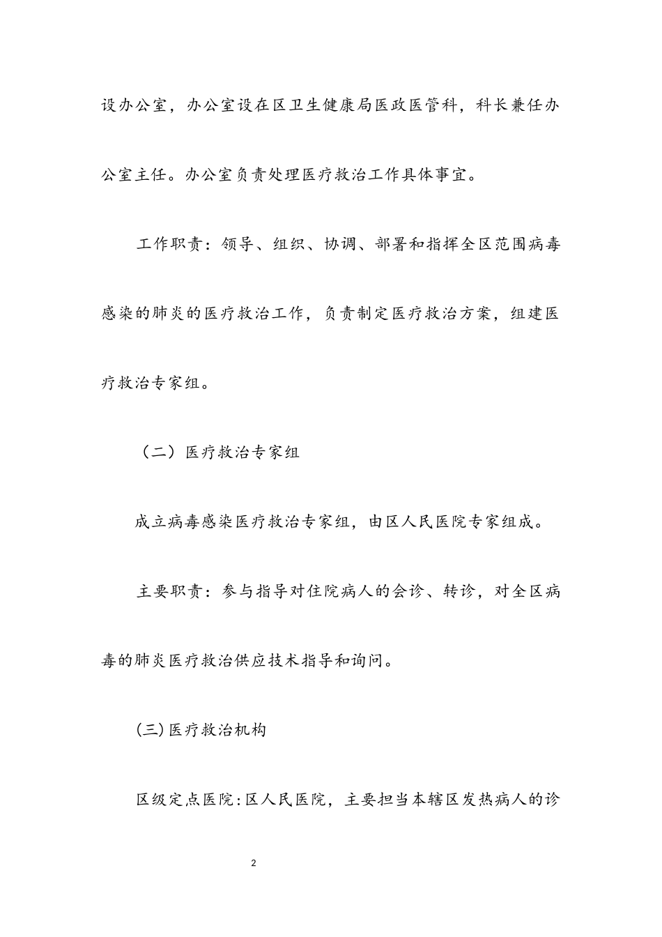 2023年病毒医疗救治工作方案.docx_第2页