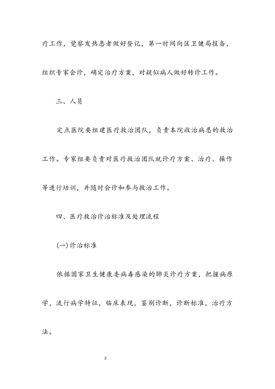 2023年病毒医疗救治工作方案.docx_第3页