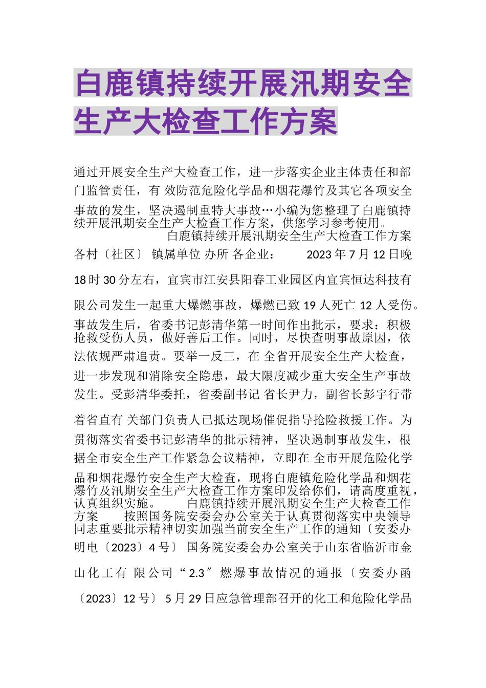2023年白鹿镇持续开展汛期安全生产大检查工作方案.doc_第1页