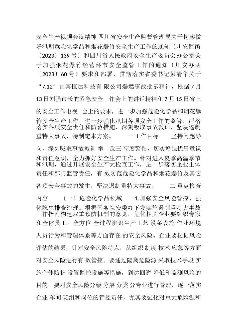 2023年白鹿镇持续开展汛期安全生产大检查工作方案.doc_第2页