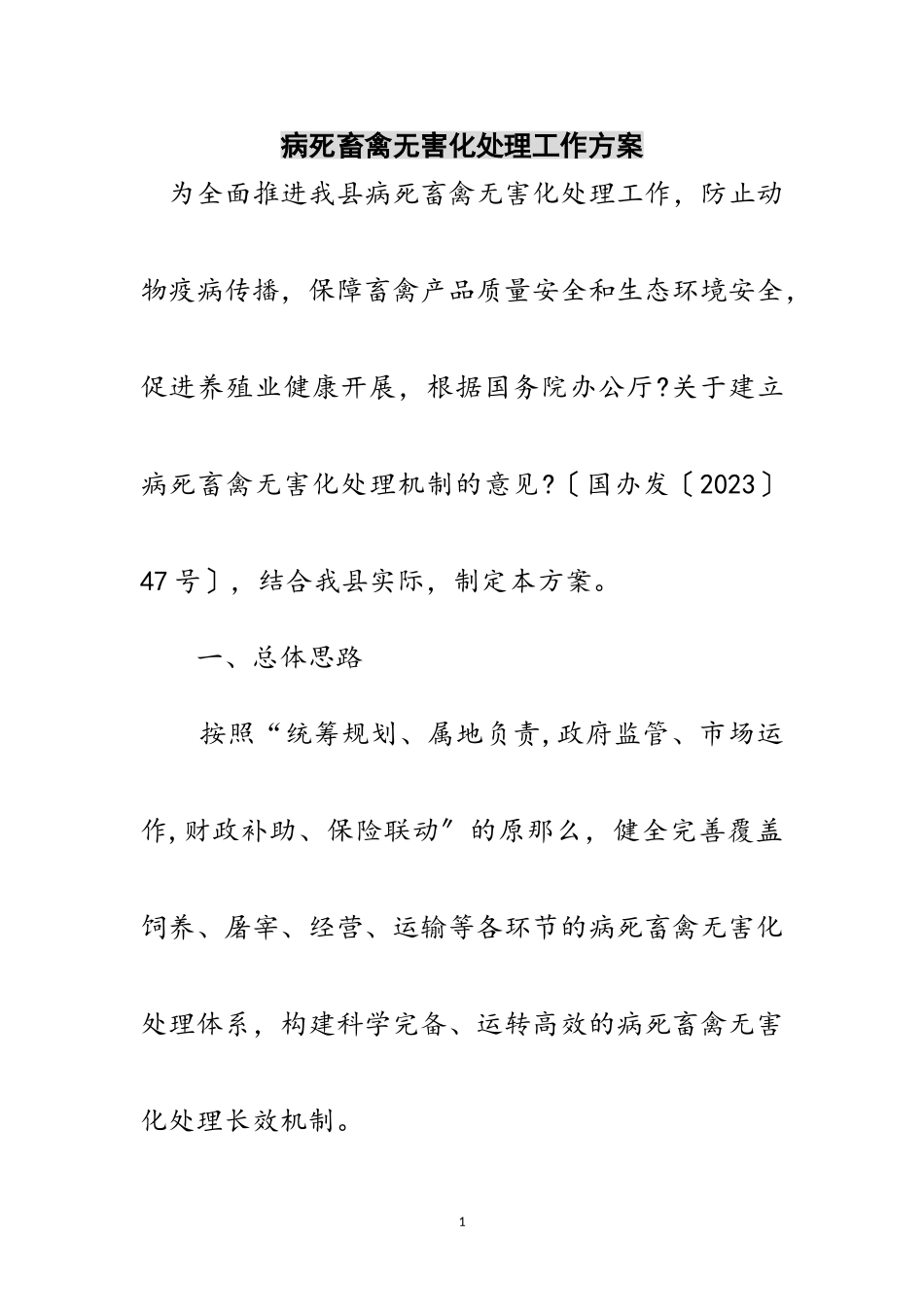2023年病死畜禽无害化处理工作方案范文.doc_第1页