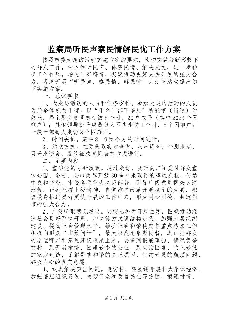 2023年监察局听民声察民情解民忧工作方案.docx_第1页