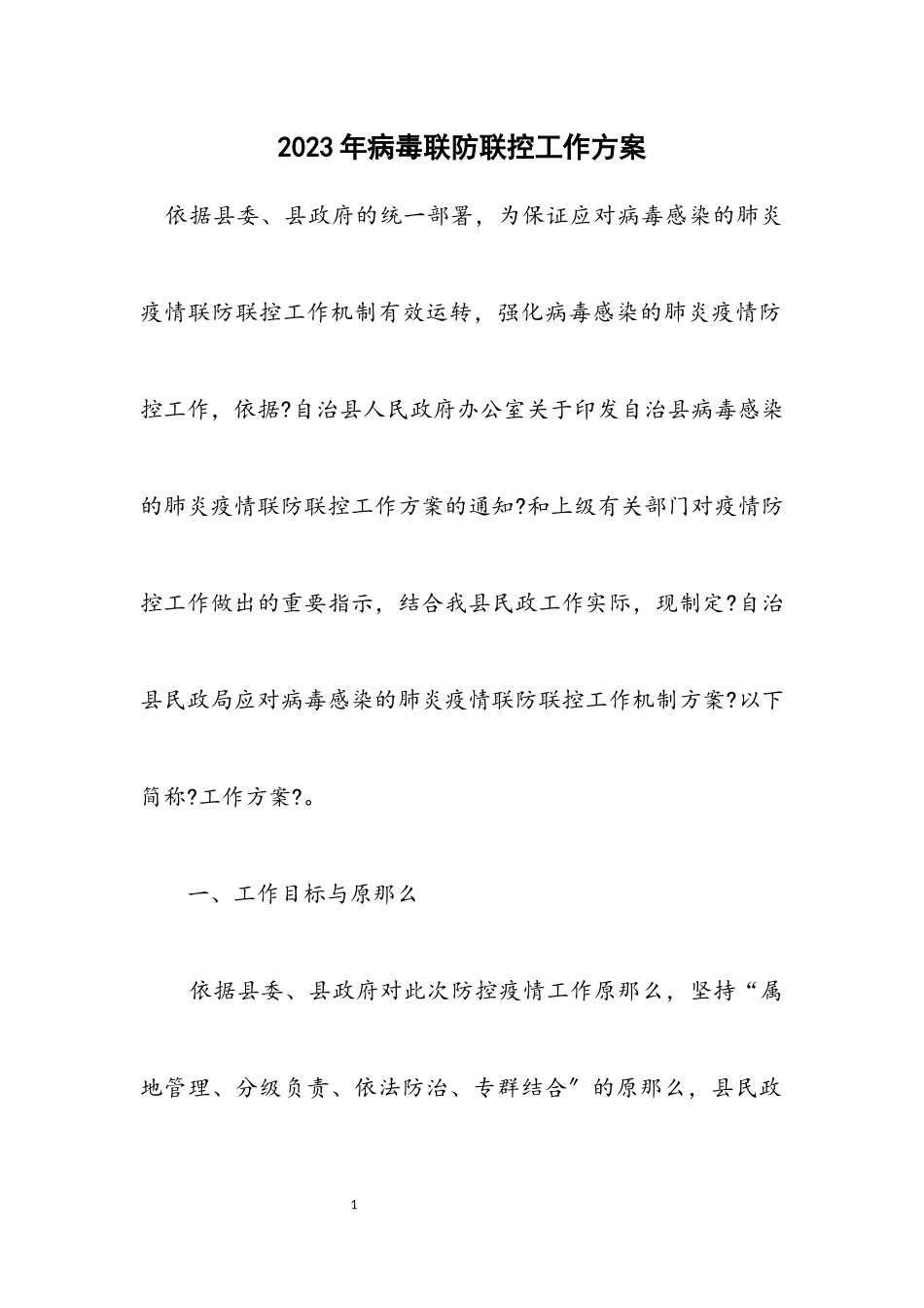 2023年病毒联防联控工作方案.docx_第1页