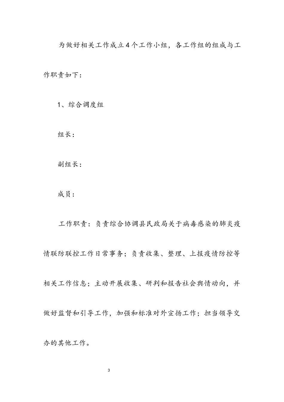 2023年病毒联防联控工作方案.docx_第3页