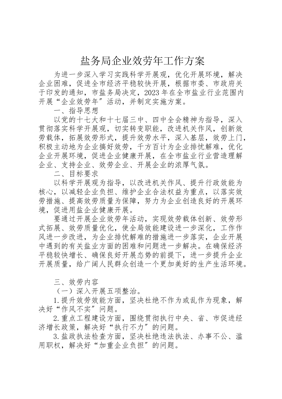 2023年盐务局企业服务工作方案.doc_第1页