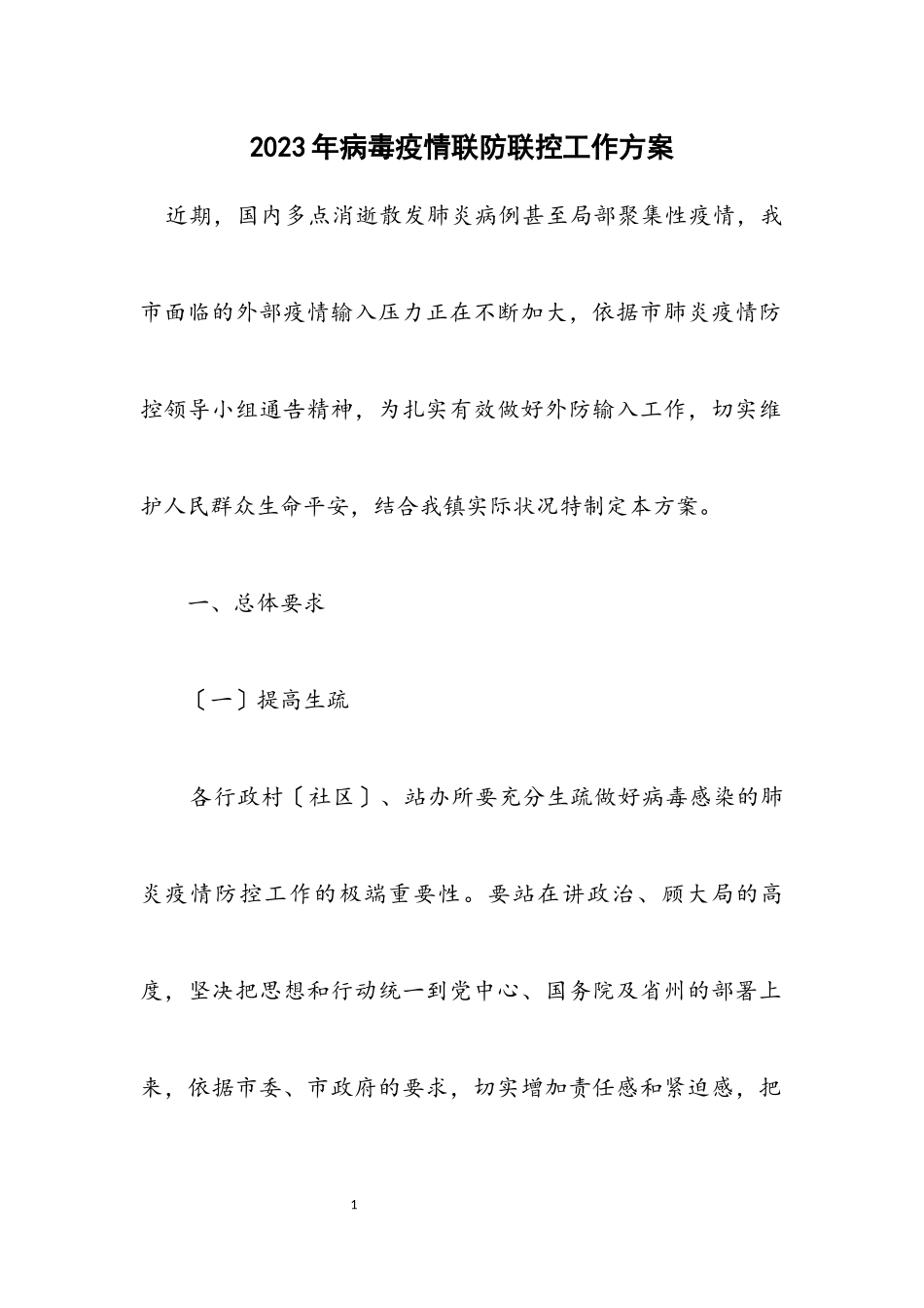 2023年病毒疫情联防联控工作方案.docx_第1页