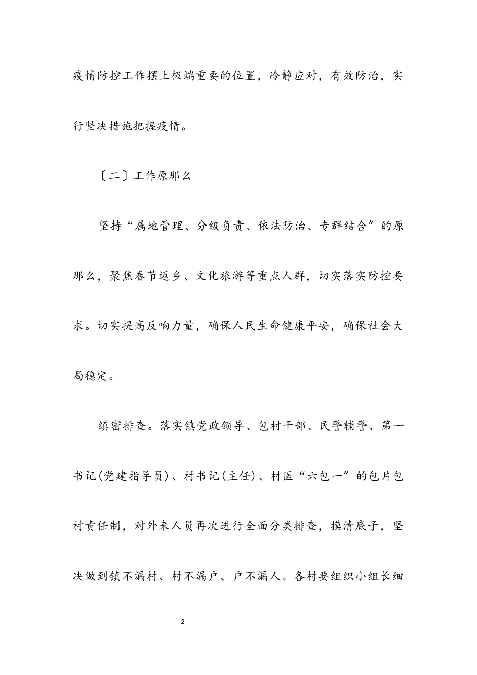 2023年病毒疫情联防联控工作方案.docx_第2页