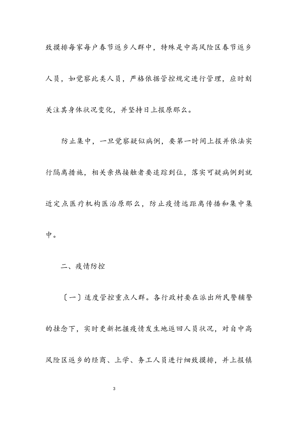2023年病毒疫情联防联控工作方案.docx_第3页
