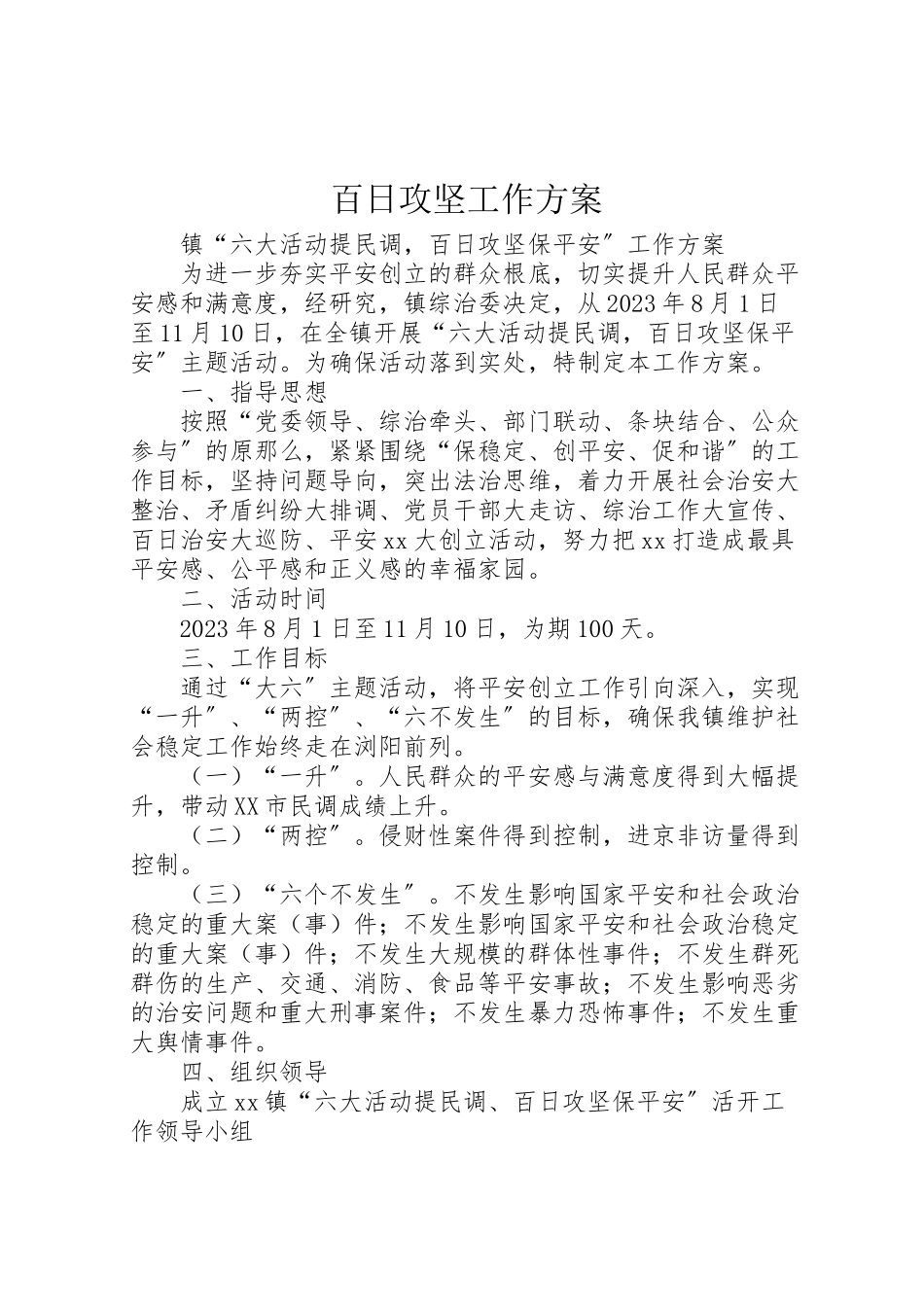 2023年百日攻坚工作方案.doc_第1页