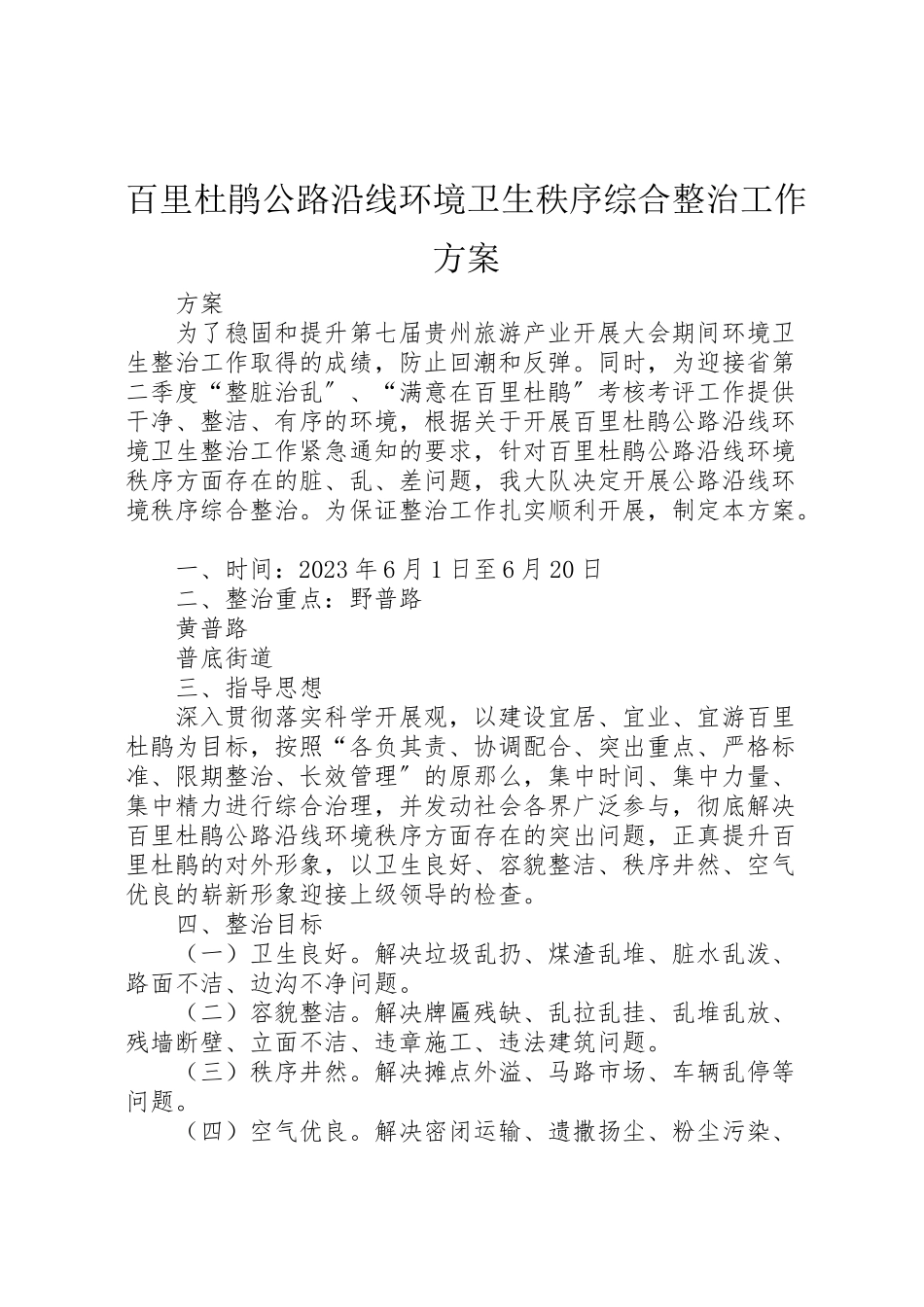 2023年百里杜鹃公路沿线环境卫生秩序综合整治工作方案.doc_第1页