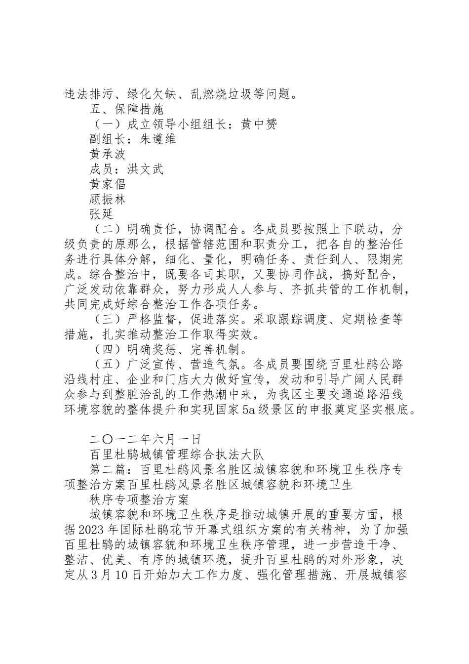 2023年百里杜鹃公路沿线环境卫生秩序综合整治工作方案.doc_第2页