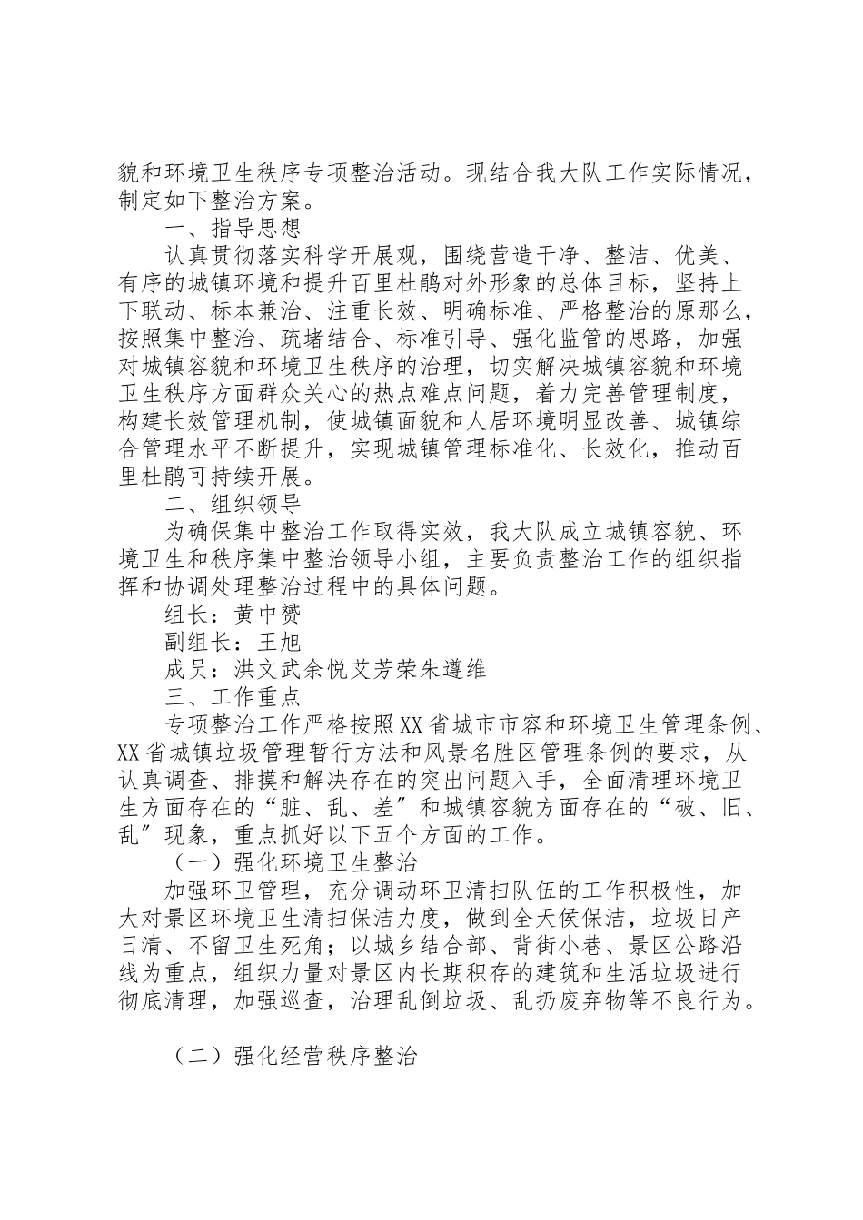 2023年百里杜鹃公路沿线环境卫生秩序综合整治工作方案.doc_第3页
