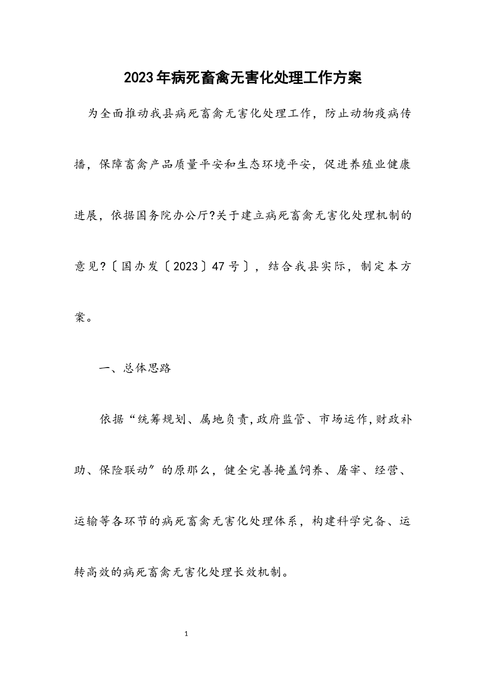 2023年病死畜禽无害化处理工作方案.docx_第1页
