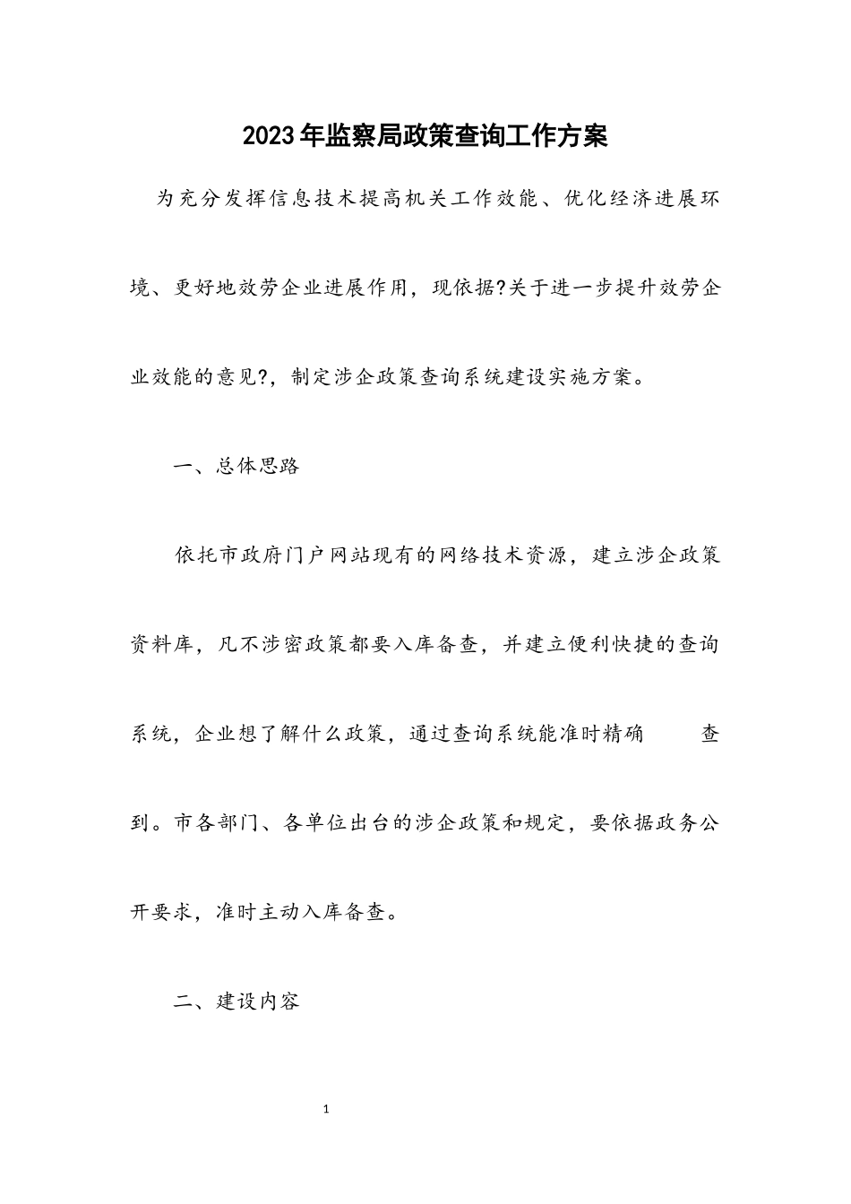 2023年监察局政策查询工作方案.docx_第1页