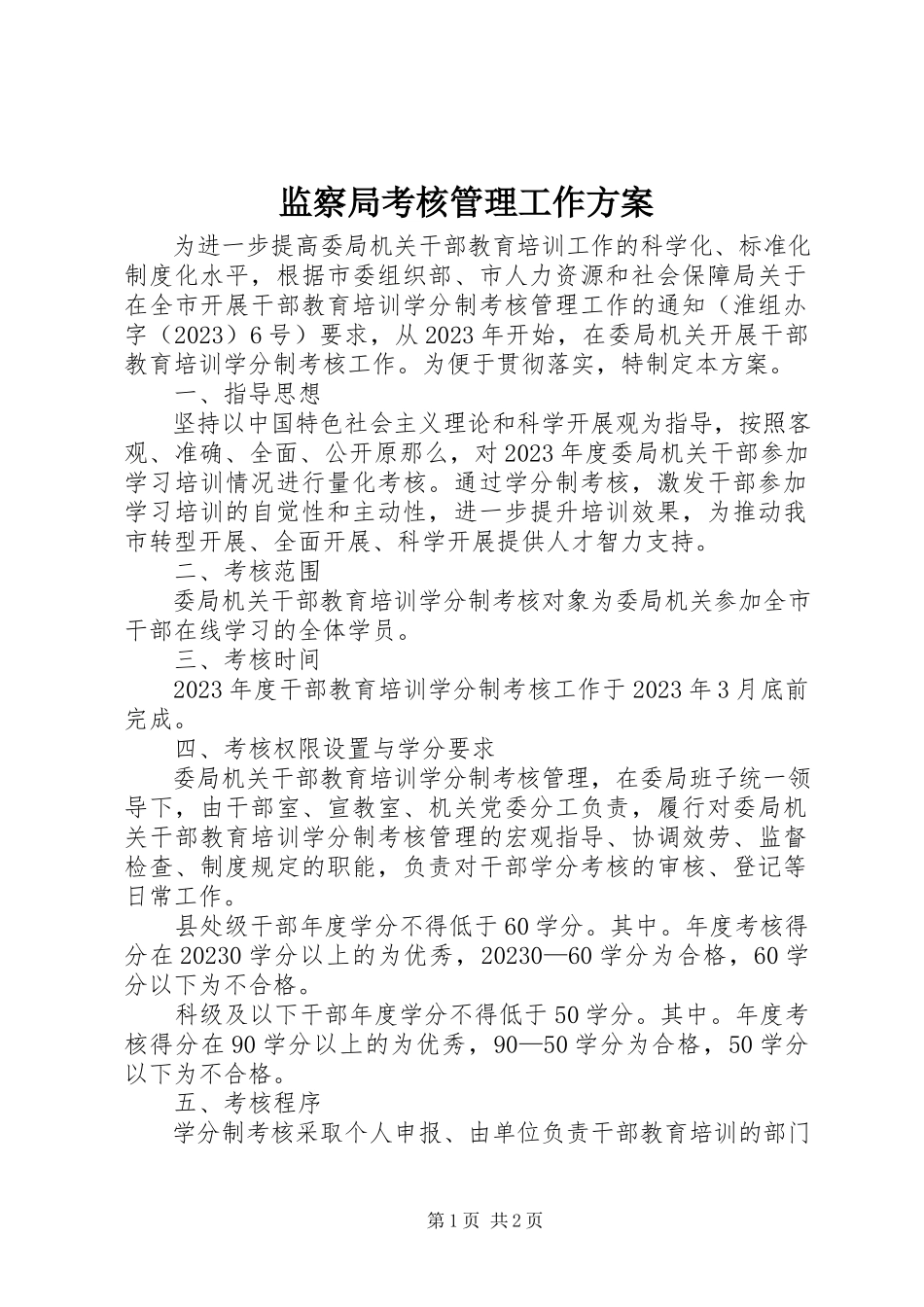 2023年监察局考核管理工作方案.docx_第1页