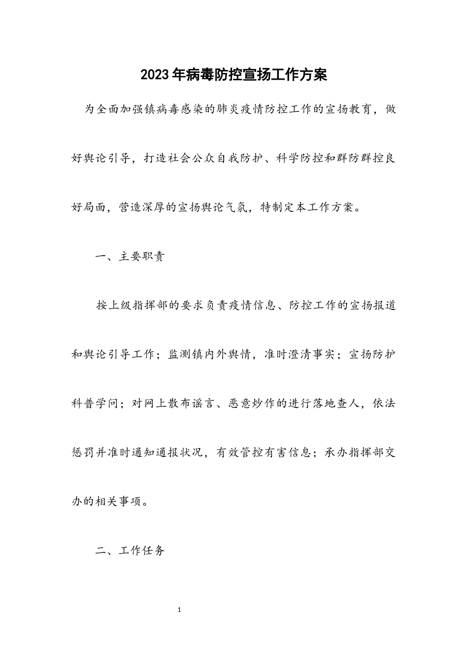 2023年病毒防控宣传工作方案.docx_第1页