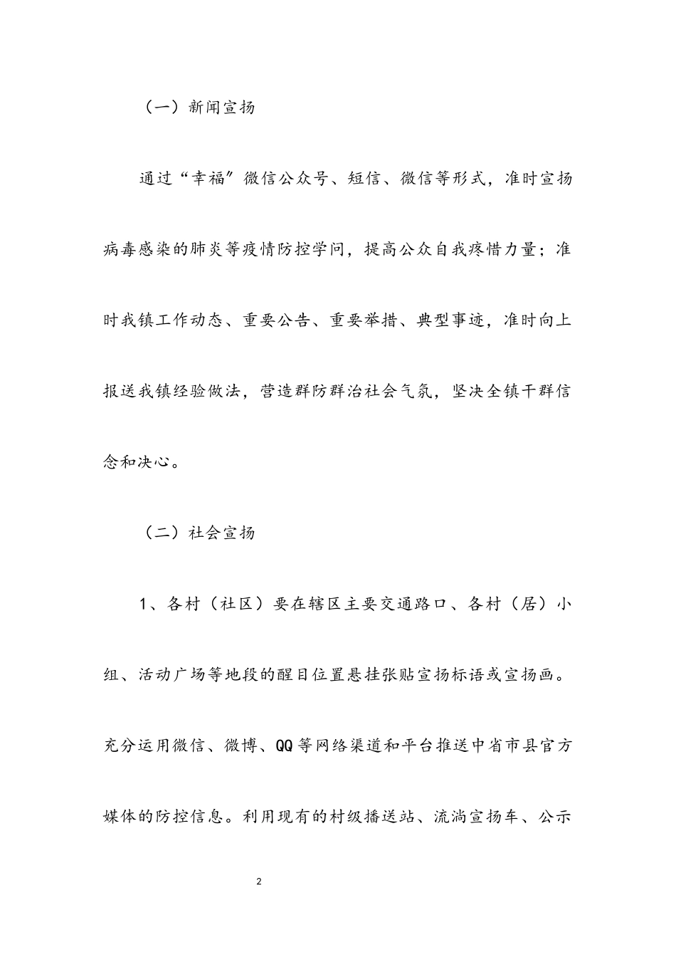 2023年病毒防控宣传工作方案.docx_第2页