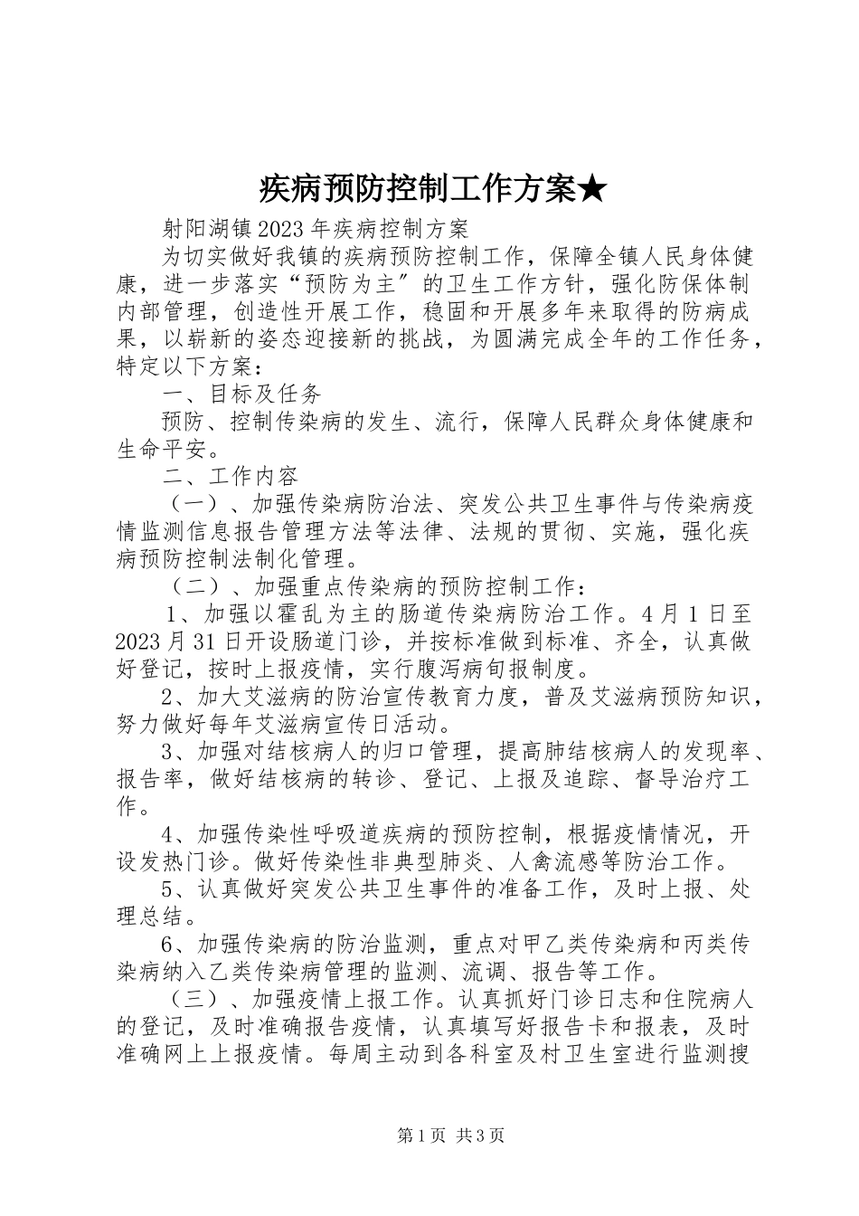 2023年疾病预防控制工作方案★.docx_第1页