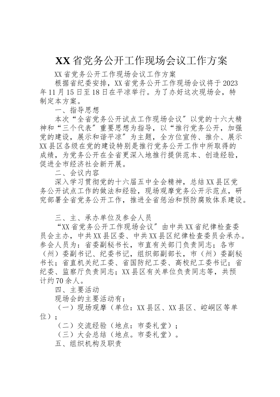 2023年省党务公开工作现场会议工作方案.doc_第1页