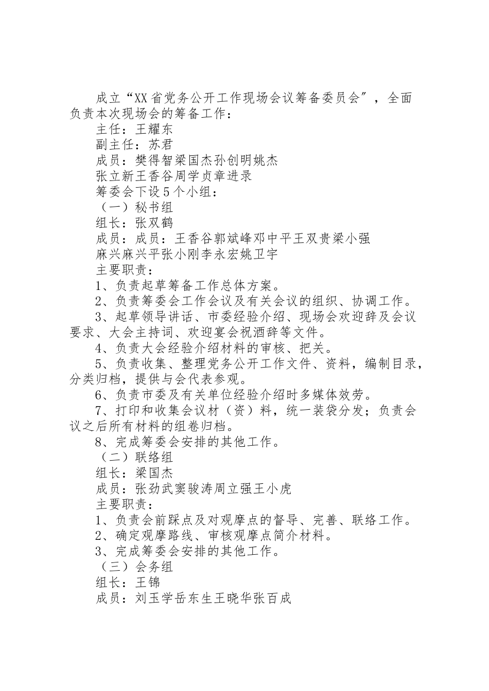 2023年省党务公开工作现场会议工作方案.doc_第2页