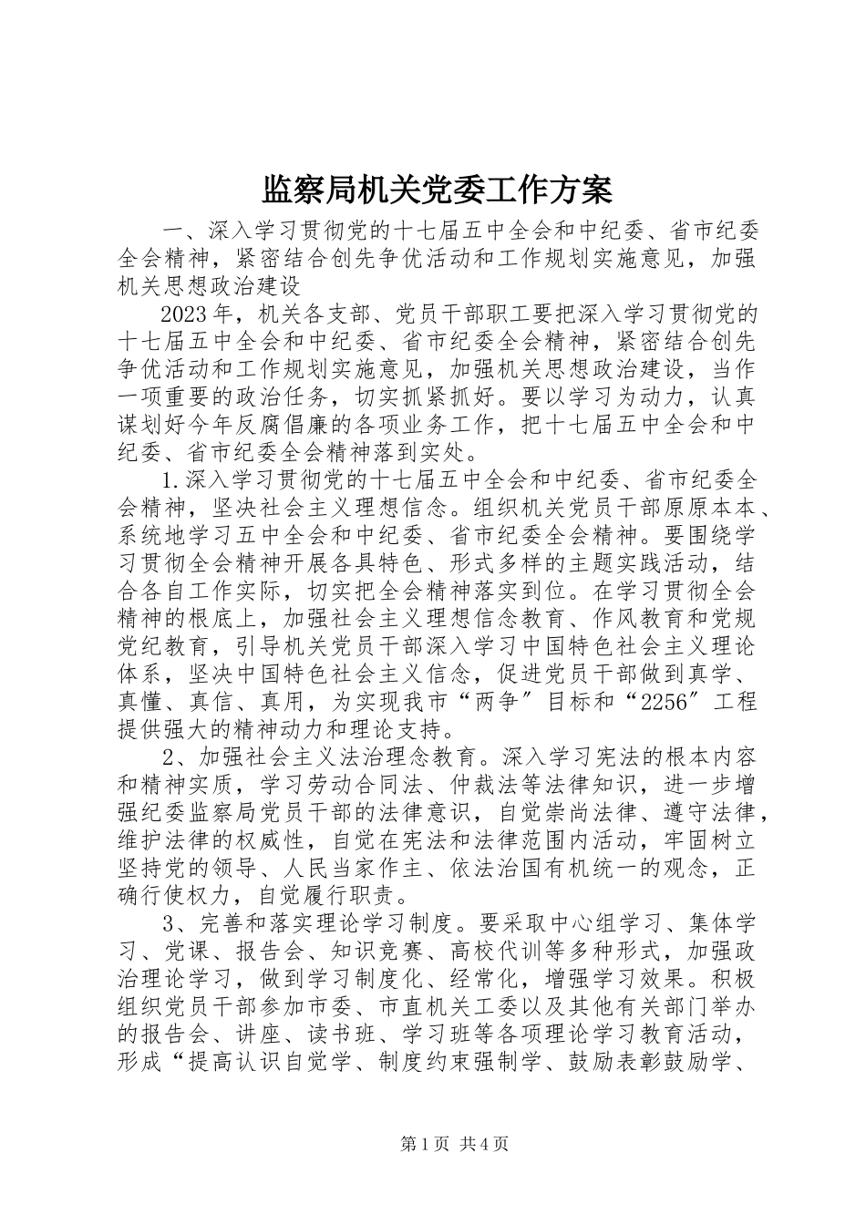 2023年监察局机关党委工作方案.docx_第1页