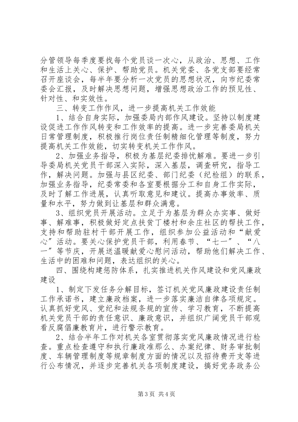 2023年监察局机关党委工作方案.docx_第3页