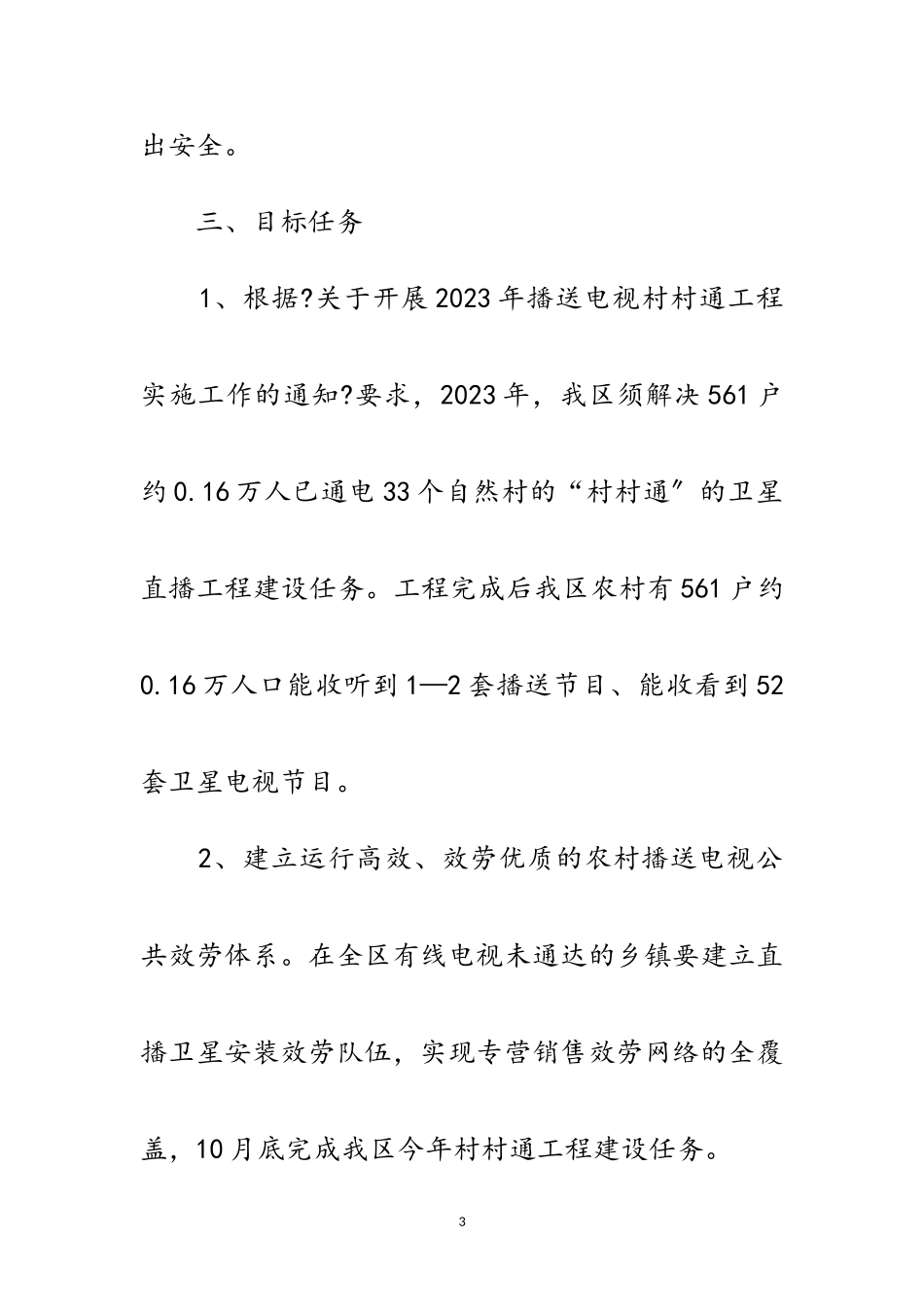 2023年直播卫星公共服务工作方案范文.doc_第3页