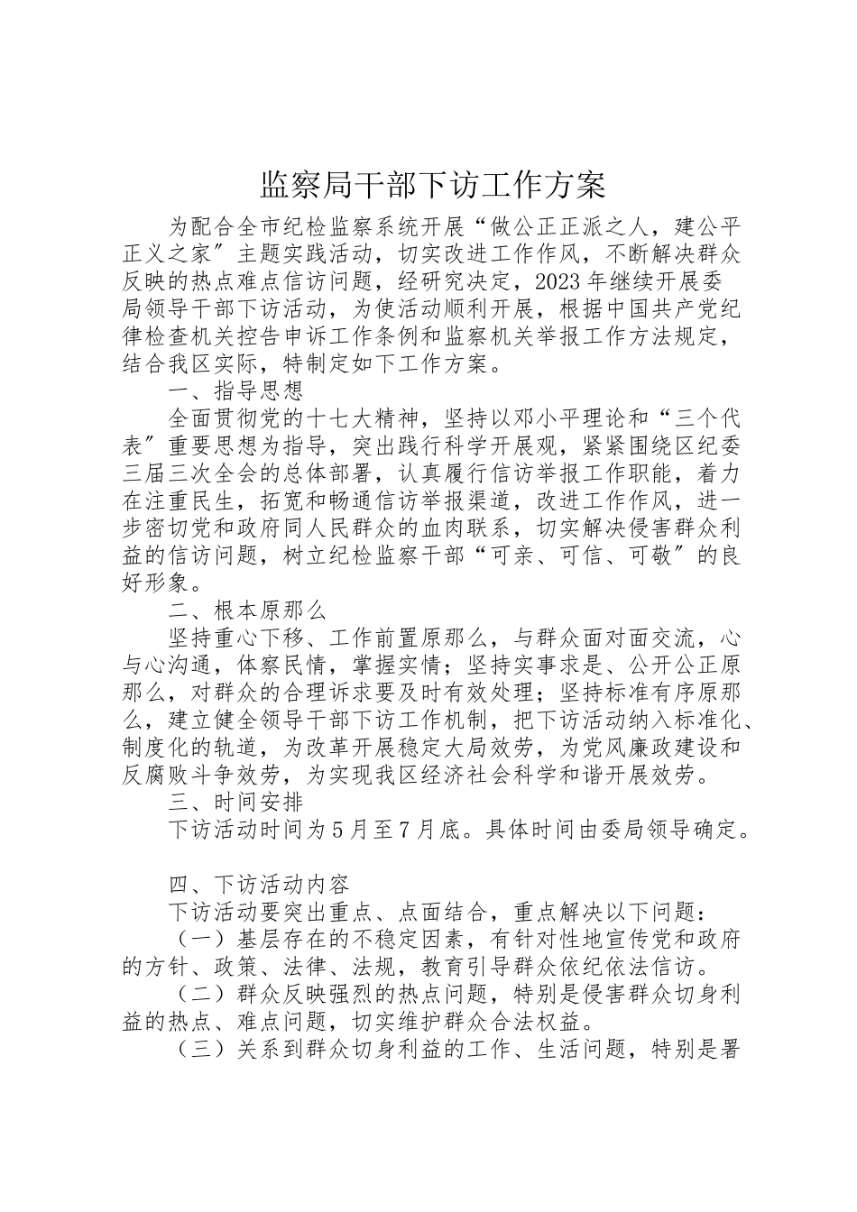 2023年监察局干部下访工作方案.doc_第1页