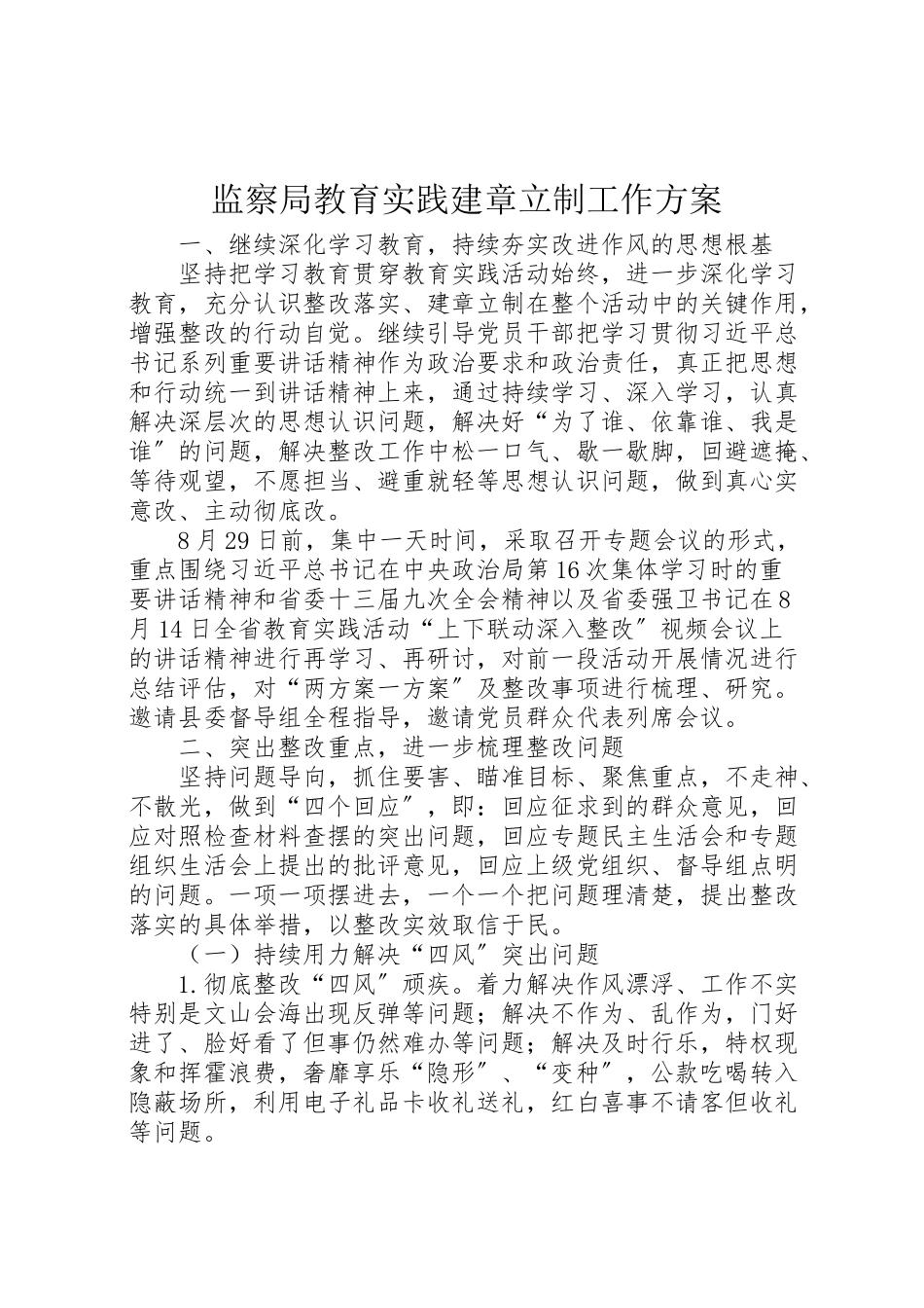 2023年监察局教育实践建章立制工作方案.doc_第1页