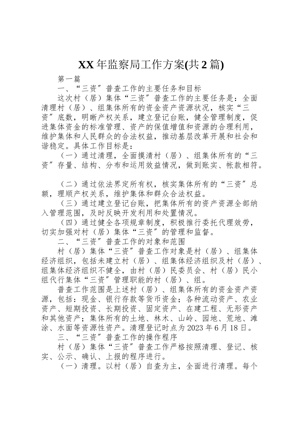 2023年监察局工作方案.doc_第1页