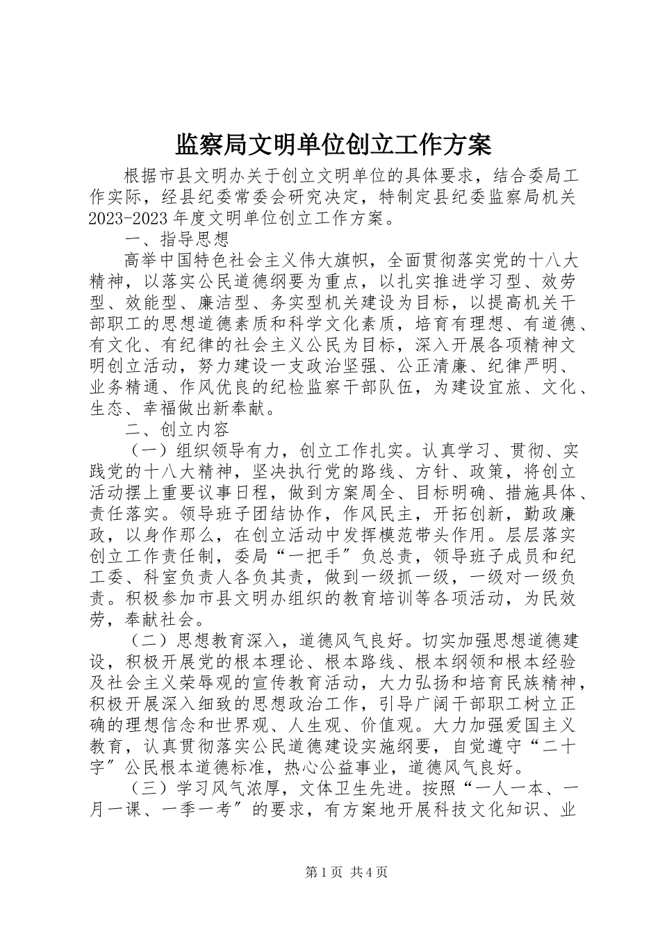 2023年监察局文明单位创建工作方案.docx_第1页