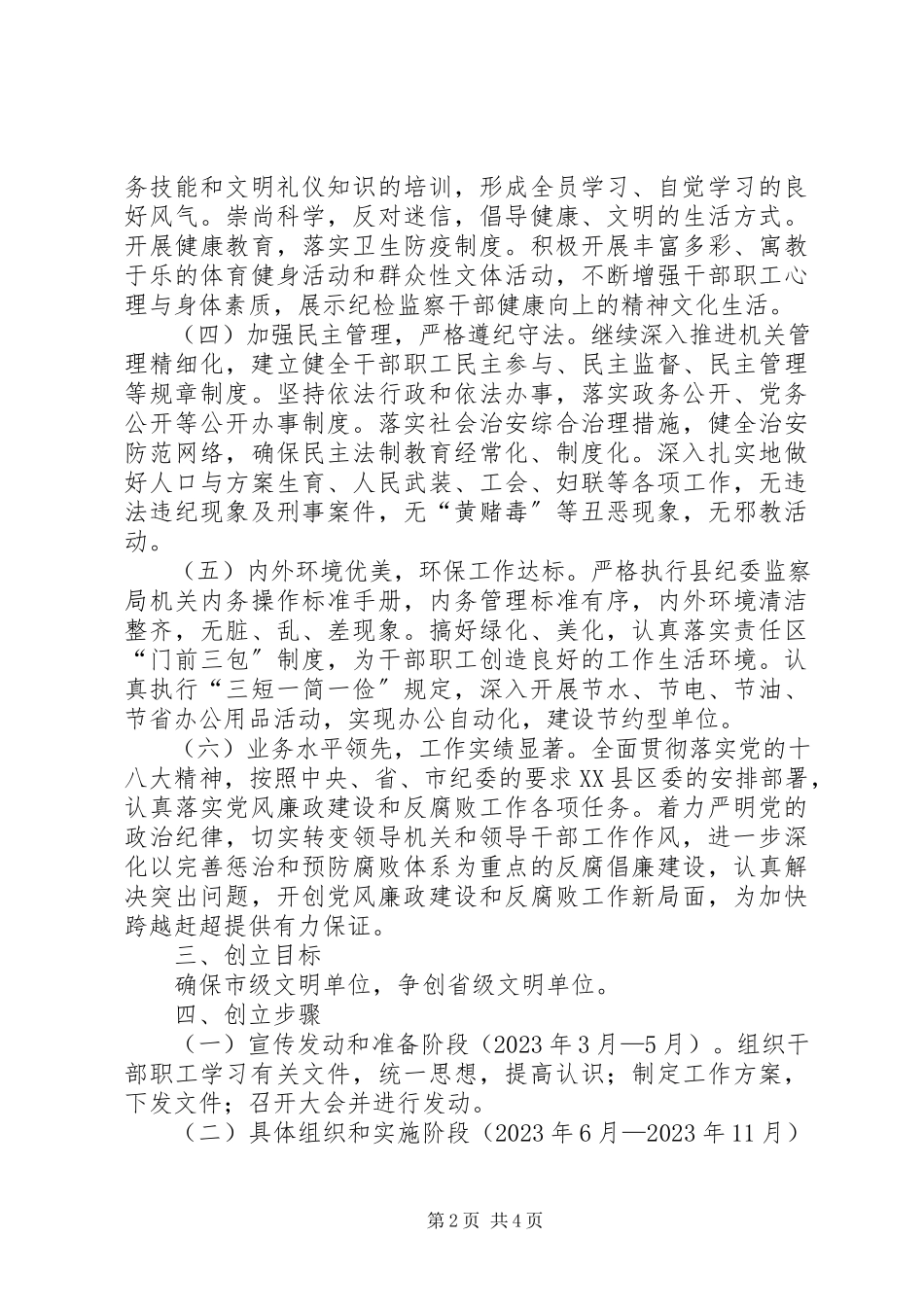 2023年监察局文明单位创建工作方案.docx_第2页