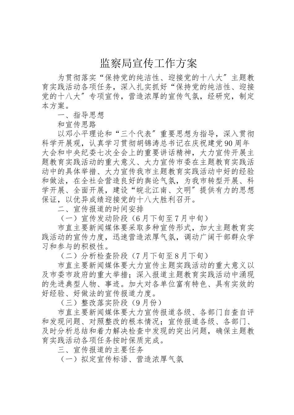 2023年监察局宣传工作方案.doc_第1页