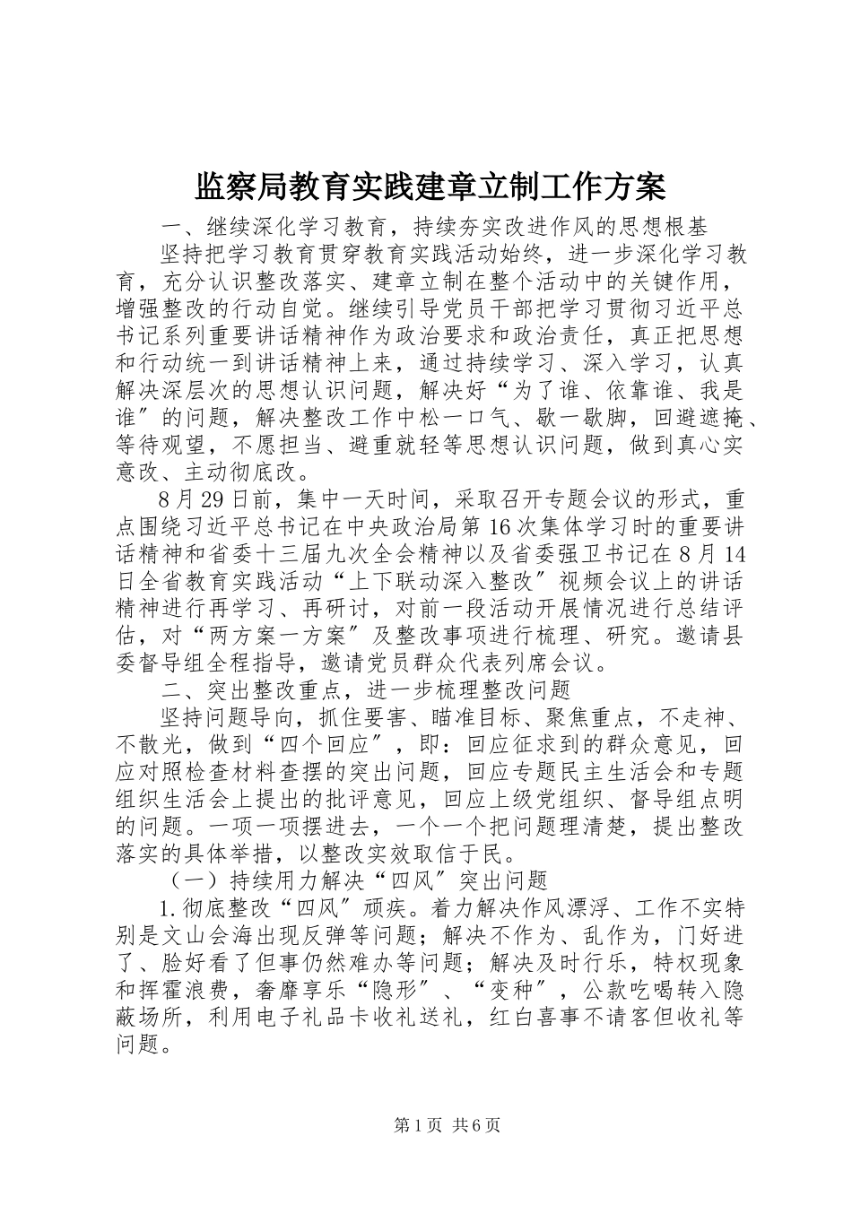 2023年监察局教育实践建章立制工作方案.docx_第1页