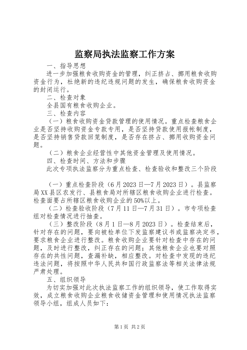2023年监察局执法监察工作方案.docx_第1页