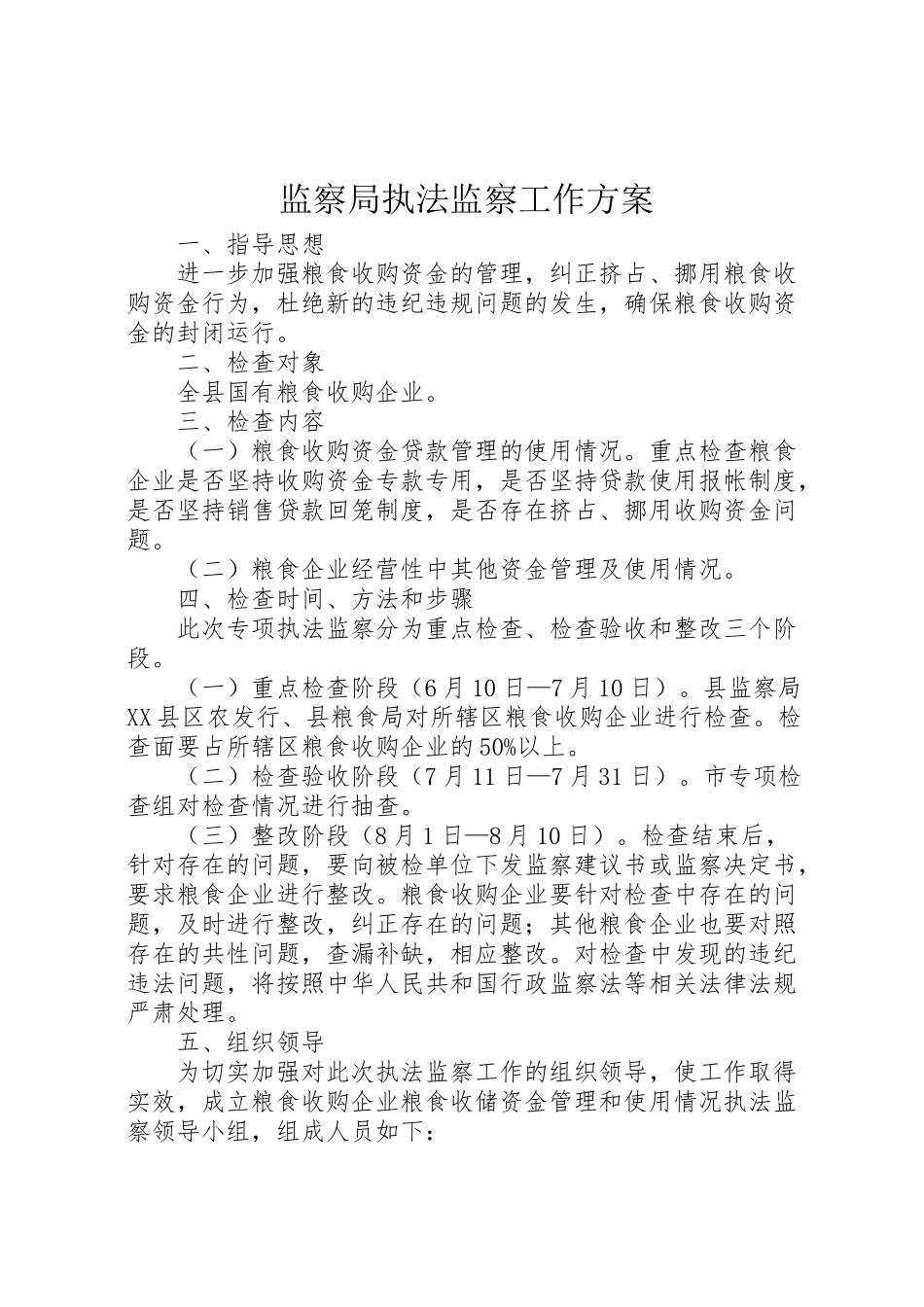 2023年监察局执法监察工作方案.doc_第1页