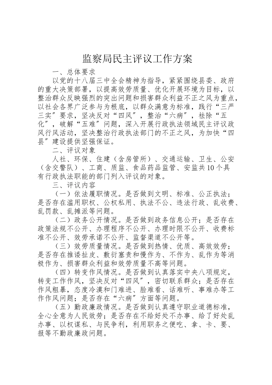2023年监察局民主评议工作方案.doc_第1页