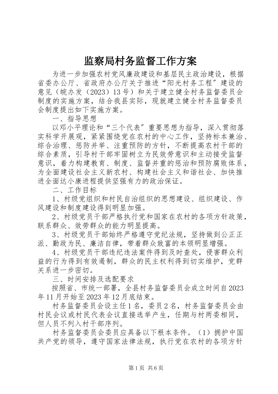 2023年监察局村务监督工作方案.docx_第1页