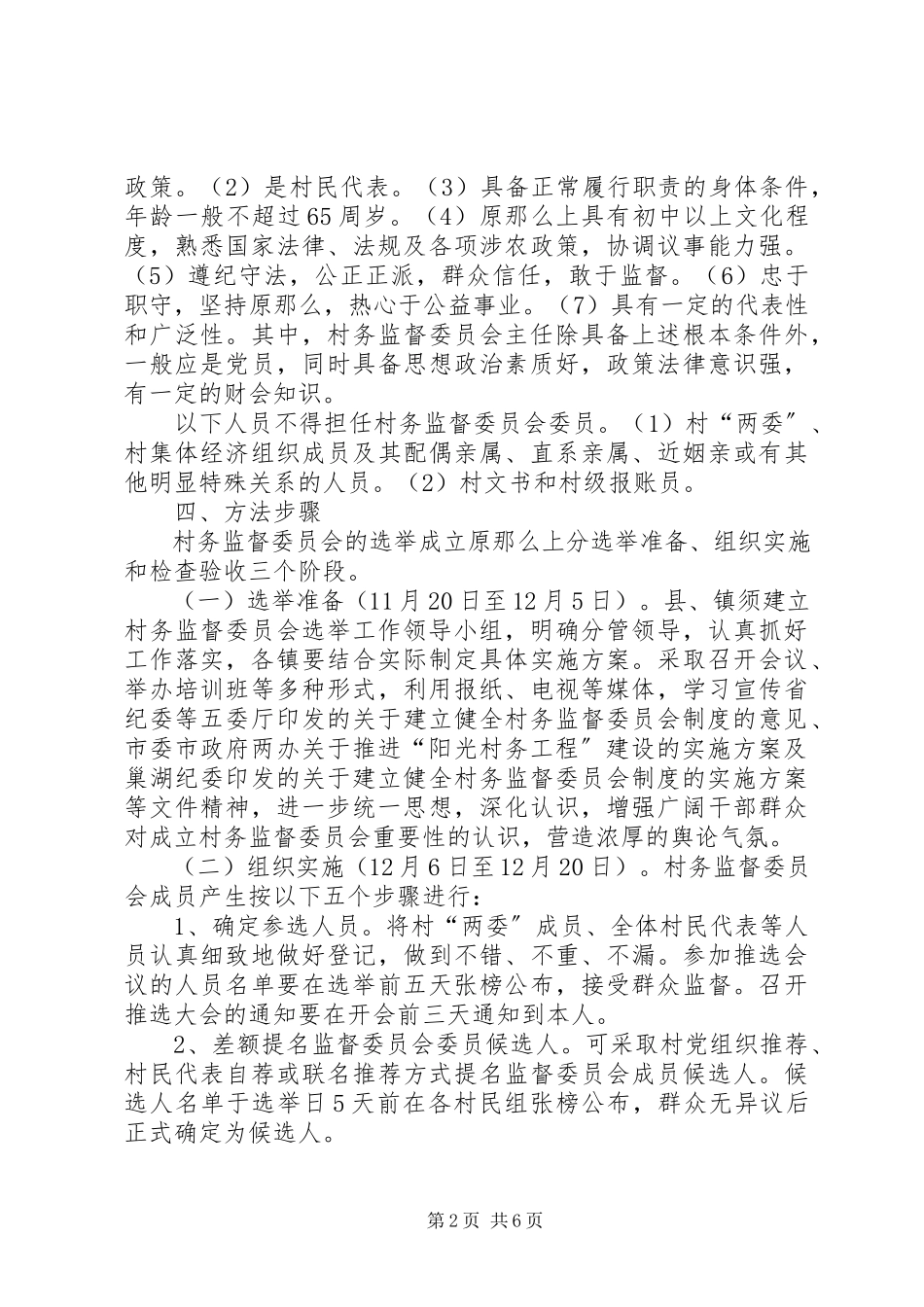 2023年监察局村务监督工作方案.docx_第2页