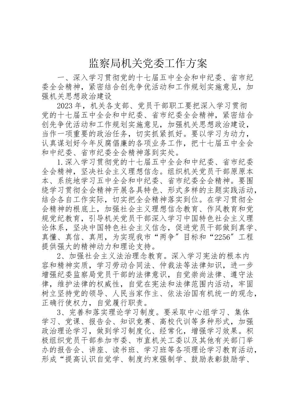 2023年监察局机关党委工作方案.doc_第1页
