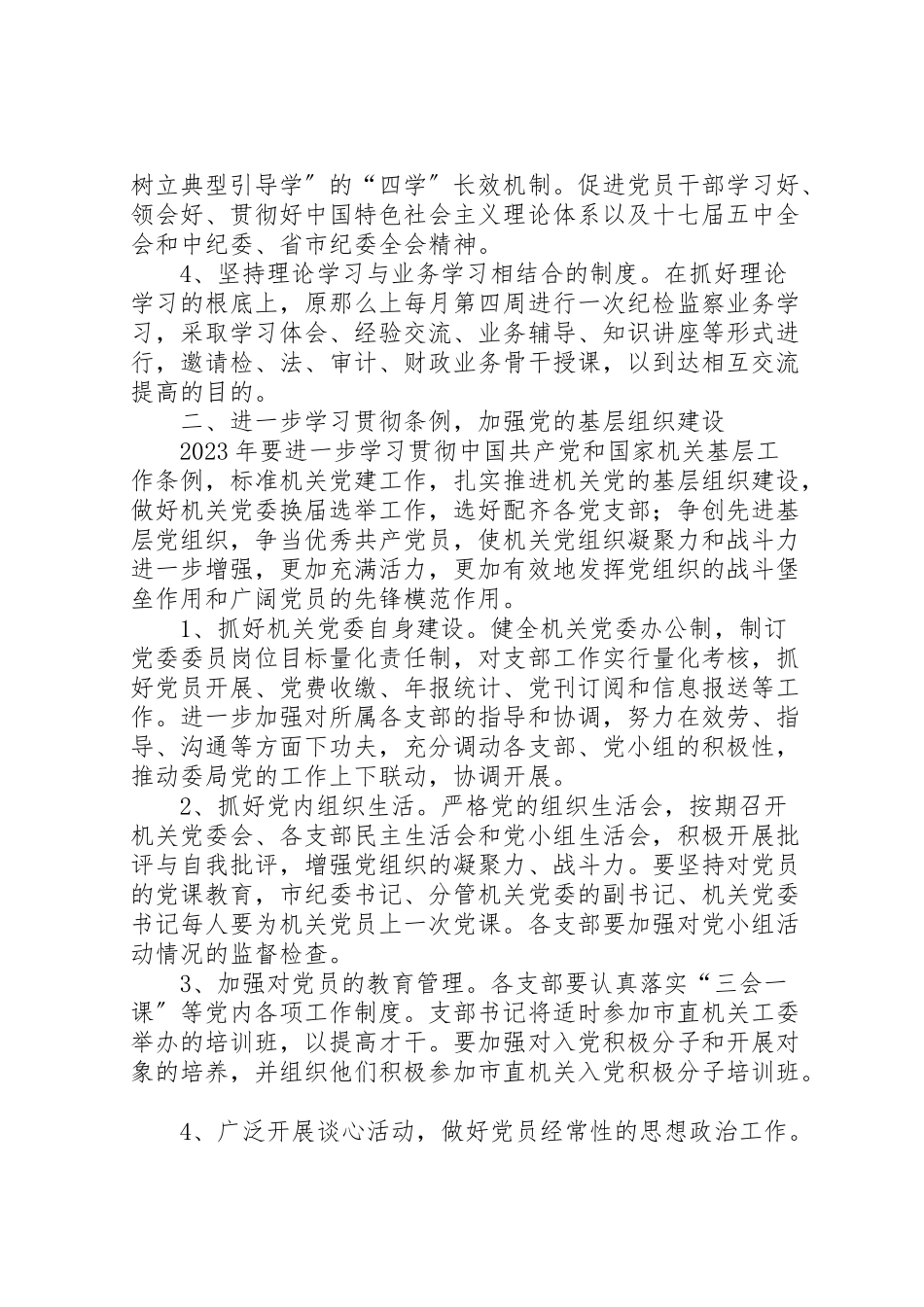 2023年监察局机关党委工作方案.doc_第2页