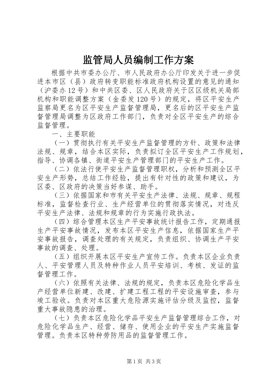 2023年监管局人员编制工作方案.docx_第1页