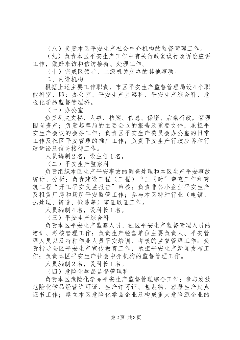 2023年监管局人员编制工作方案.docx_第2页