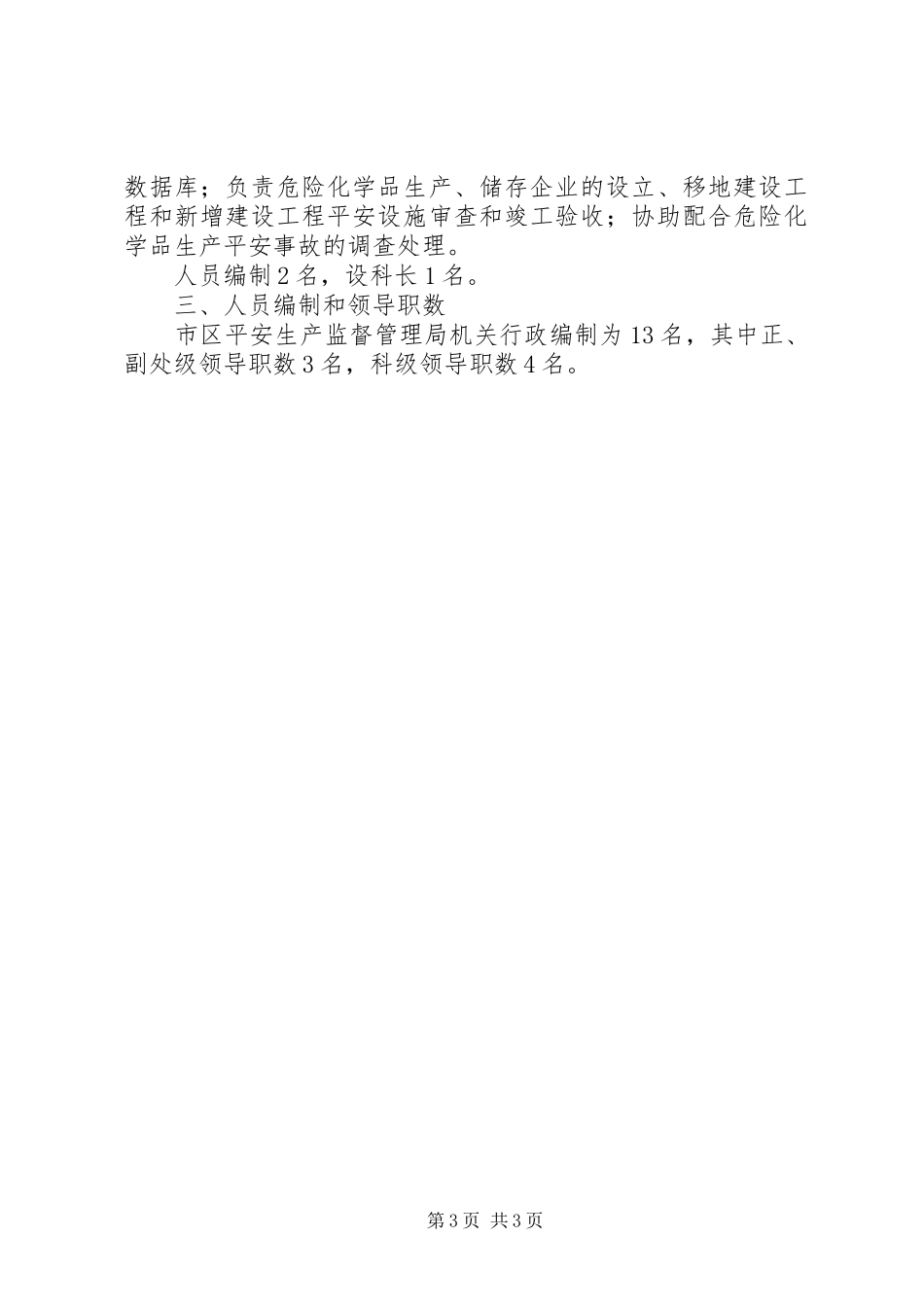 2023年监管局人员编制工作方案.docx_第3页