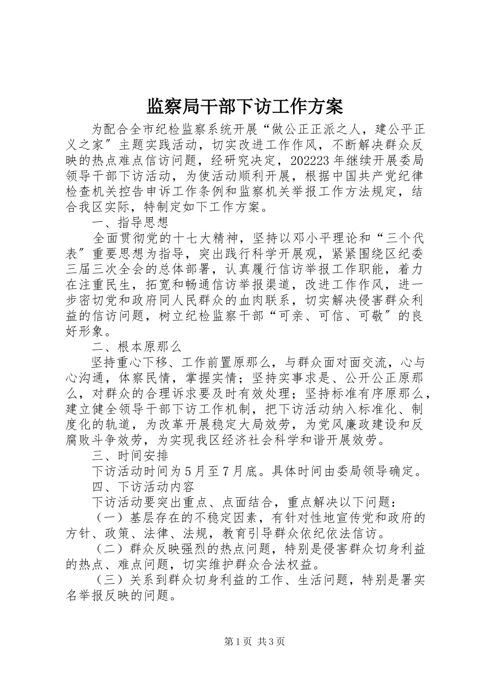 2023年监察局干部下访工作方案.docx_第1页