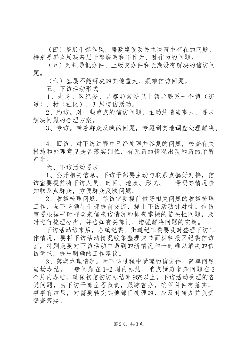 2023年监察局干部下访工作方案.docx_第2页
