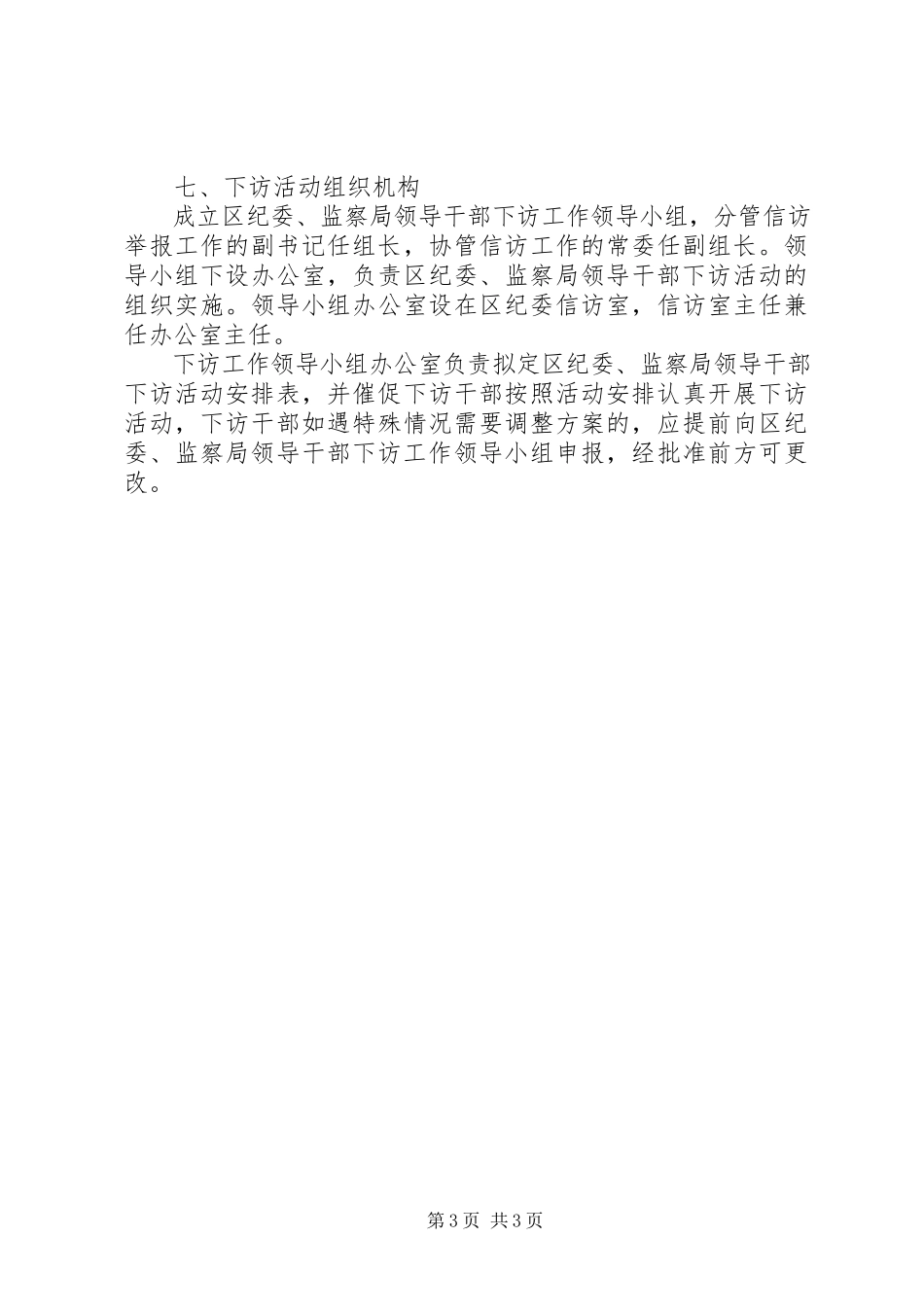 2023年监察局干部下访工作方案.docx_第3页