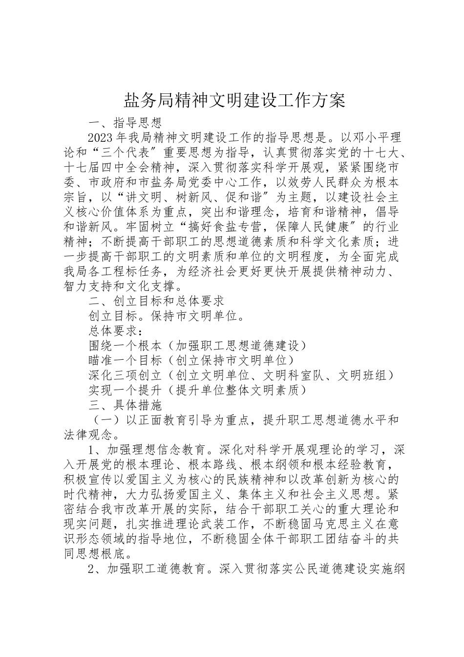 2023年盐务局精神文明建设工作方案.doc_第1页